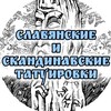 Логотип телеграм канала @slavyanskietattoo — Славянские и скандинавские татуировки