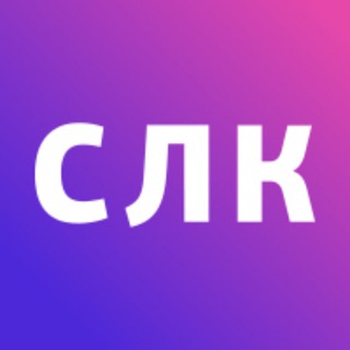 Логотип телеграм канала @slc_company — СЛК - Сервисная Логистическая Компания|СЛК |логистика | таможня | ВЭД | импорт