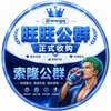 Telegram channel 旺旺公群【原索隆一组公群】 logo