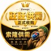 电报频道的标志 sldb883 — 旺旺供需【原索隆一组供需】