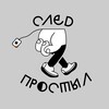 Логотип телеграм канала @sled_sled_sled — След Простыл👣