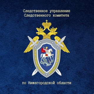 Логотип телеграм канала @sledcom_nn — СУ СК России по Нижегородской области