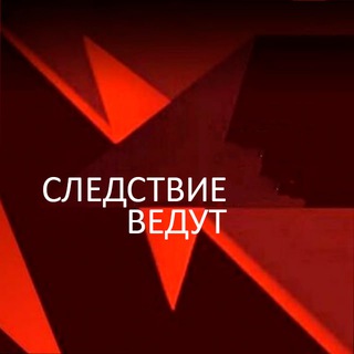 Логотип телеграм канала @sledstvie_tg — Следствие ведут