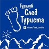 Логотип телеграм канала @sledtur — Сплавы и походы Казань. След туриста