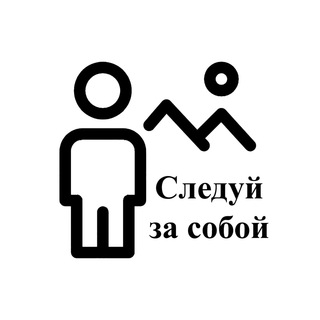 Логотип телеграм канала @sleduyzasoboi — Следуй за собой