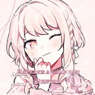 Логотип телеграм канала @sleeeeeeppy — нарезки аниме для эдитов