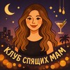 Логотип телеграм канала @sleepingmomsclub — Клуб спящих мам 💤