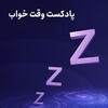 لوگوی کانال تلگرام sleeptimepodcastt — پادکست وقت خواب