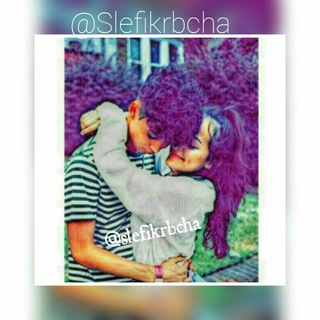 የቴሌግራም ቻናል አርማ slefikrbcha — ስለ ፍቅር ብቻ 💞💞