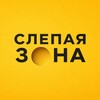 Telegram channel Слепая зона logo