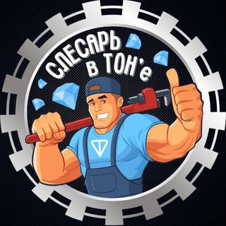 Логотип телеграм канала @slesar_vtone — Слесарь в TON