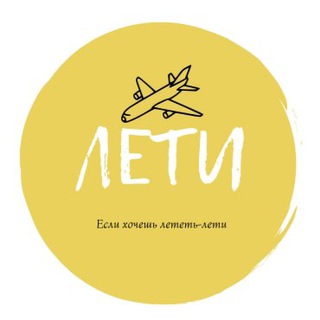 Логотип телеграм канала @sletat_stavropol — Лети Тур