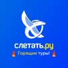 Логотип телеграм канала @sletat_agent — Слетать ру 10 лет | Горящие туры | Россия | Чебоксары ✈️ Новочебоксарск 🌇 Йошкар Ола