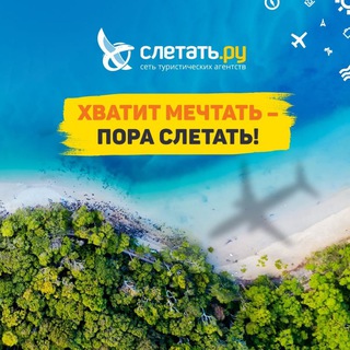 Логотип телеграм канала @sletatrupartizanskaya — Туры|Спецпредложения отелей