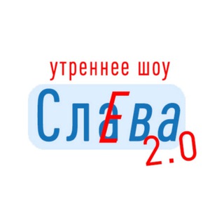 Логотип телеграм канала @sleva_show — ⏰ Утреннее шоу СлЕва