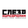 Логотип телеграм канала @slezakomsomol — Слеза Комсомолки