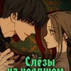 Логотип телеграм канала @slezynauvadshemcvetke — Слезы на увядшем цветке | Слезы на увядших цветках | Манхва
