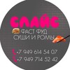Логотип телеграм канала @slice_292022 — 🍴СЛАЙС🍴МАРИУПОЛЬ(суши,шаурма ,бургер ,хот дог)