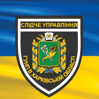 Логотип телеграм -каналу slidstvo_police_kharkiv — Воєнні злочини в Харківській області