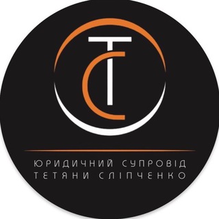 Логотип телеграм -каналу slipchenko_law — ЮРИДИЧНИЙ СУПРОВІД