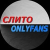 Логотип телеграм канала @slitoonlyfans — СЛИТО ⚡️ONLYFANS⚡️