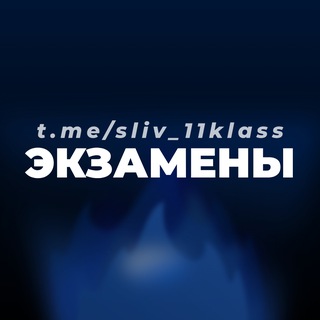 Логотип телеграм канала @sliv_11klass — Подготовка ЕНТ 2026