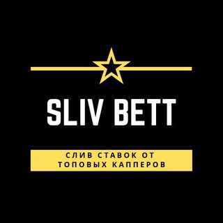 Логотип телеграм канала @sliv_bett — 💸СЛИВЫ СТАВОК💸