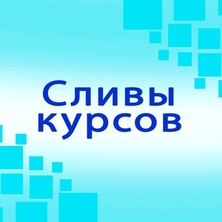 Логотип телеграм канала @sliv_cursov_tg — Сливы платных курсов