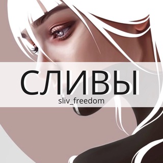 Логотип телеграм канала @sliv_freedom — ГАЙДЫ free ЧЕК-ЛИСТЫ