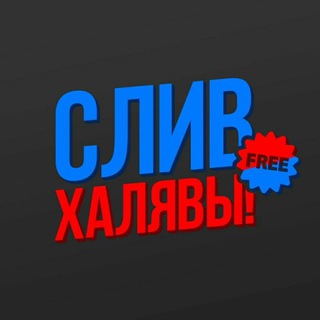 Логотип телеграм канала @sliv_halyav — СЛИВ ХАЛЯВЫ