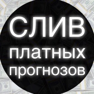 Логотип телеграм канала @sliv_platnik_reserve — СЛИВЫ ПЛАТНЫХ ПРОГНОЗОВ РЕЗЕРВ