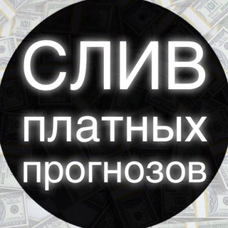 Логотип телеграм канала @sliv_platnik — СЛИВЫ ПЛАТНЫХ ПРОГНОЗОВ