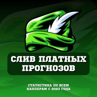 Логотип телеграм канала @sliv_platnykh — СЛИВ ПЛАТНЫХ ПРОГНОЗОВ