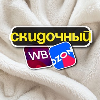 Логотип телеграм канала @sliv_skidki_promo — Скидочный WB•OZON