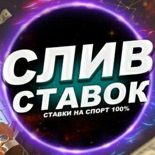 டெலிகிராம் சேனலின் சின்னம் sliv_vip4 — СЛИВ ПЛАТНЫХ ПРОГНОЗОВ СТАВОК