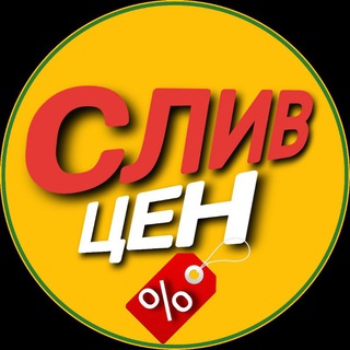 Логотип телеграм канала @sliv_zen — СЛИВ ЦЕН