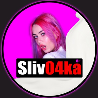 Логотип телеграм канала @sliv04ka — @Sliv04ka ОФИЦИАЛЬНАЯ ПРОДОЛЖЕНИЕ С ТИКТОКА