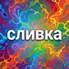 Telegram channel Сливка ( Переходник) logo