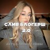 Логотип телеграм канала @sliv_blogersh20 — Слив блогерш | Слив ТикТокерш | Сливы шкур 2.0 ✨🔞