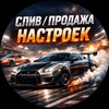 Логотип телеграм канала @sliv_nastroek — Слив/Продажа настроек