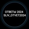 Логотип телеграм канала @sliv_otveti2024 — Ответы ОГЭ 2024