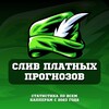Логотип телеграм канала @sliv_platnykh — СЛИВ ПЛАТНЫХ ПРОГНОЗОВ