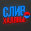 Логотип телеграм канала @sliv_shem5 — 🔥СЛИВ СХЕМ | ХАЛЯВА🔥