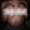 Логотип телеграм канала @sliv_shkur_rus — ТЕБЯ СЛИЛИ 🔞