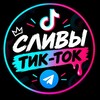 Логотип телеграм канала @sliv_tiktok_ru — СЛИВЫ ТИК-ТОК