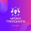 Логотип телеграм канала @sliv_treyd — @slivy_kursy_treyd НОВЫЙ КАНАЛ НА ЭТОМ БАН
