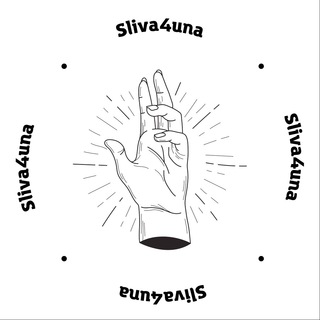 Логотип телеграм канала @sliva4una — Сливы платных схем | Sliva4una