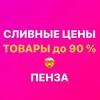 Telegram channel Закрытая группа «СЛИВНЫЕ ЦЕНЫ Пенза» Ладожская 111а Гранат Скидкино logo