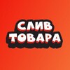 Логотип телеграм канала @slivaka_vgg — SLIVAKA | СЛИВ ТОВАРА
