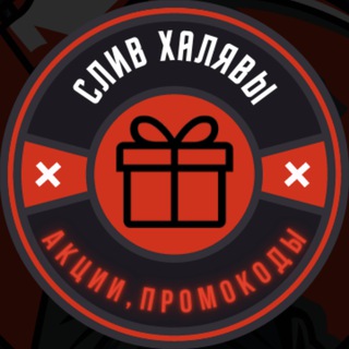 Логотип телеграм канала @slivakciy — СЛИВ ХАЛЯВЫ😱🎁🎉